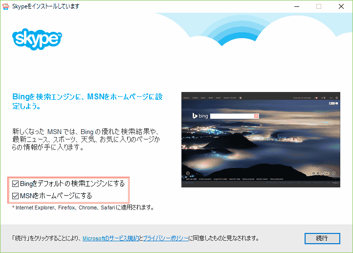 「Bingをデフォルトの検索エンジンにする」と「MSNをホームページにする」項目があるので、必要がなければ、チェックを外します。