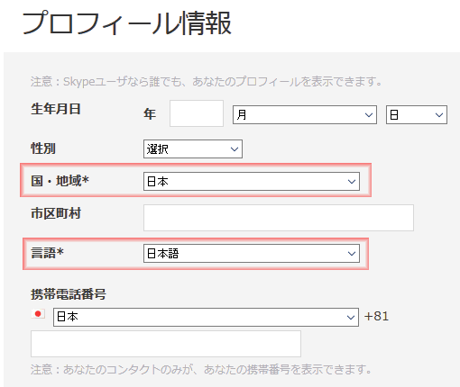プロフィール情報です。入力が必須なのは、「国、地域」と「言語」のみです。