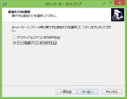 デスクトップアイコンとクイック起動アイコンの設定の有無を選択します。