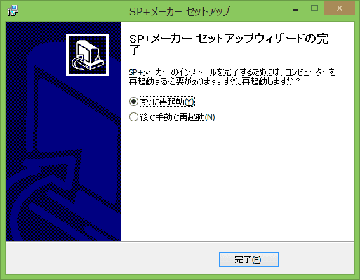 インストールが、完了しました。再起動する必要があります。