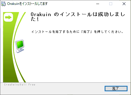 インストールが、完了しました。