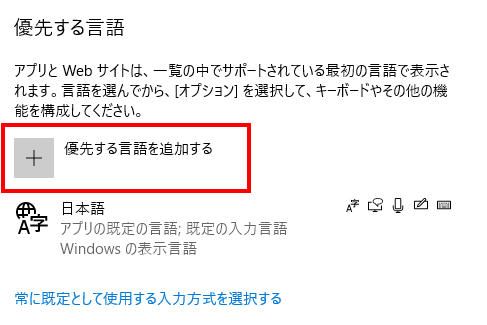 [優先する言語] の下で [言語を追加する] を選択します。