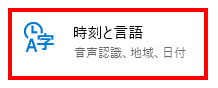 時刻と言語を選択します。