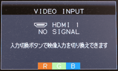 ディスプレイに「信号なし(No signal)」と表示される。