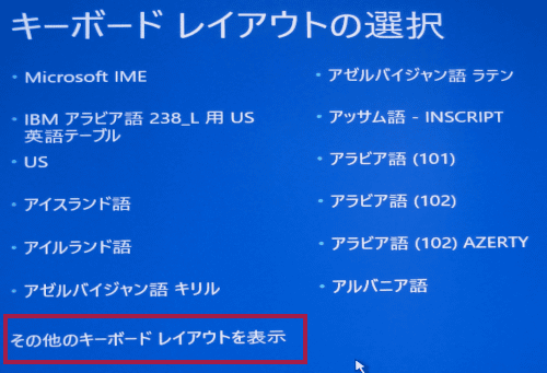キーボード・レイアウトを選択する。