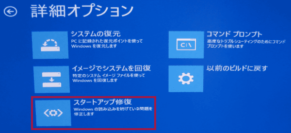 詳細オプションで、「スタートアップ修復」を選択します。