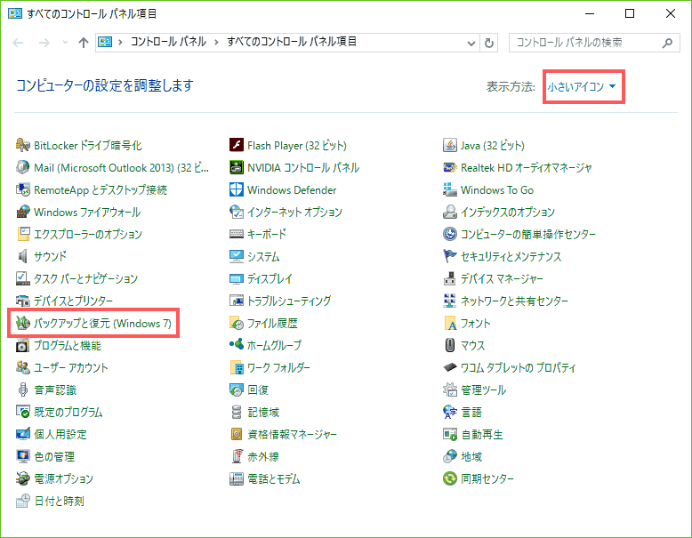 「表示方法」が、「小さいアイコン」の場合、バックアップと復元を選択します
