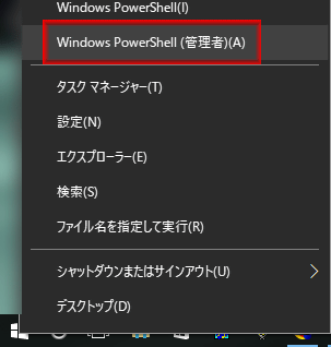 Windowsボタンを右クリックして、「Windows PowerShell(管理者)(A) 」を選択します。