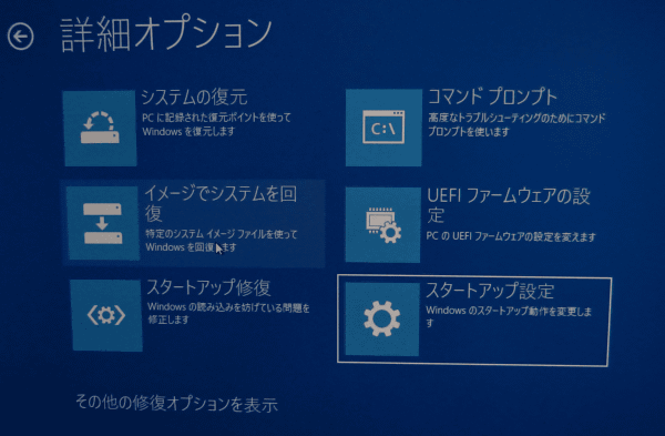 スタートアップ設定を選択し、再起動をクリックします。