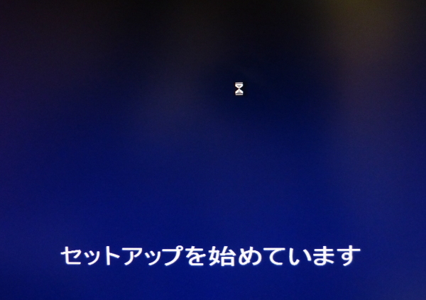 セットアップが始まります。