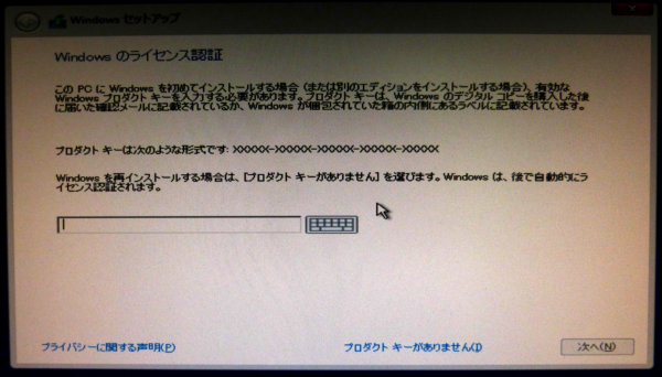 プロダクトキーの入力画面になりますが、Windows8のアップグレード版から、Windows8.1、Windows10にアップデートして使用しているので、Windows8のアップグレード版のプロダクトキーしか持っていません。そのため、中央下に表示されている「プロダクトキーがありません」を選択します。