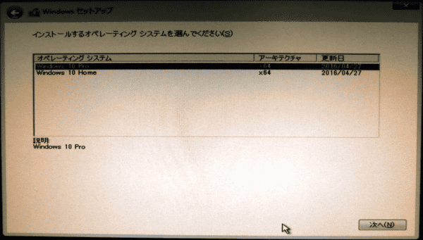 インストールするOSは、Windows10 ProとWindows10 Homeで選択できます。ライセンスを持っている方をインストールしてください。