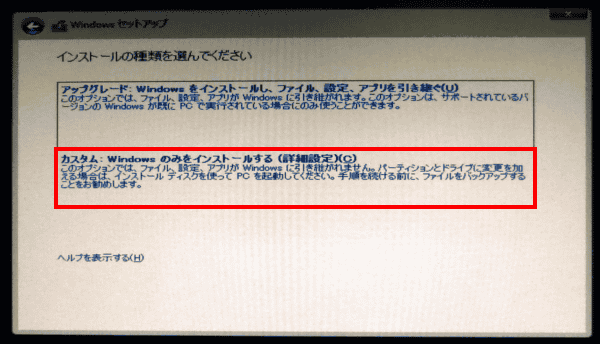 下の「Windowsのみをインストールする」を選択します。
