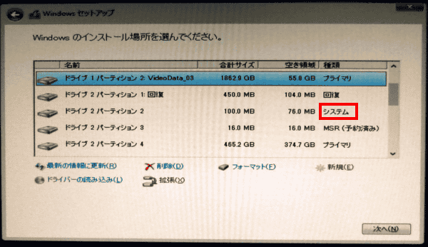 現在のOSがインストールされているドライブを探します。この画像では、「ドライブ2」にシステムがインストールされています。ドライブ2の4つのパーティーションを削除します。