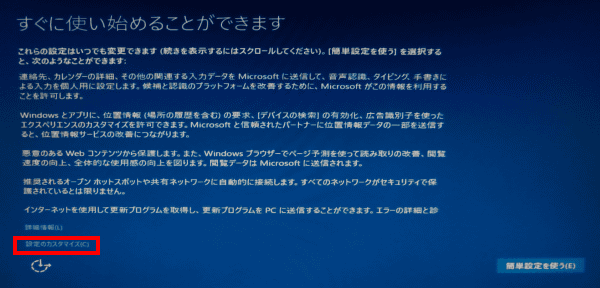 「設定のカスタマイズ」をクリックします。