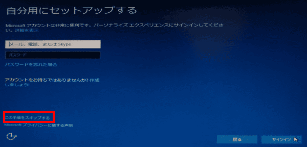 マイクロソフトアカウントのサインインが求められますが、「この手順をスキップする」を選択します。「