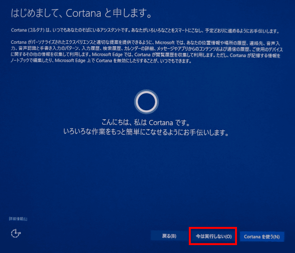 音声認識型のヘルプシステムの説明が始まります。「今は、実行しない」を選択します。