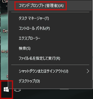Windowsボタンを右クリックし、コマンドプロント(管理者)を起動します。