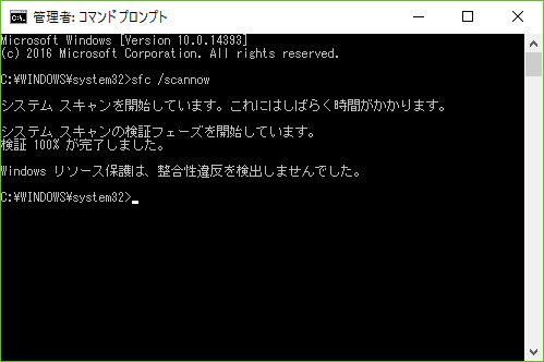 Windows リソース保護は、整合性違反を検出しませんでした