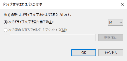 ドライブ文字をH以外の使われていないドライブ文字に変更します。