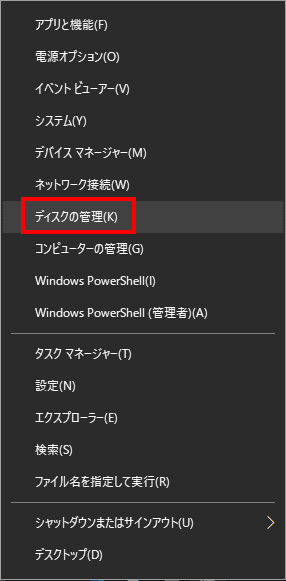 スタートメニューを右クリックして、ディスクの管理を選択します。