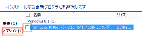 オプションを選択し、「Windows10へアップグレード」のチェックボックスのチェックを外します。