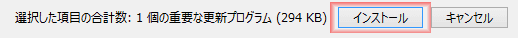 下に表示されている、「インストール」をクリックします。