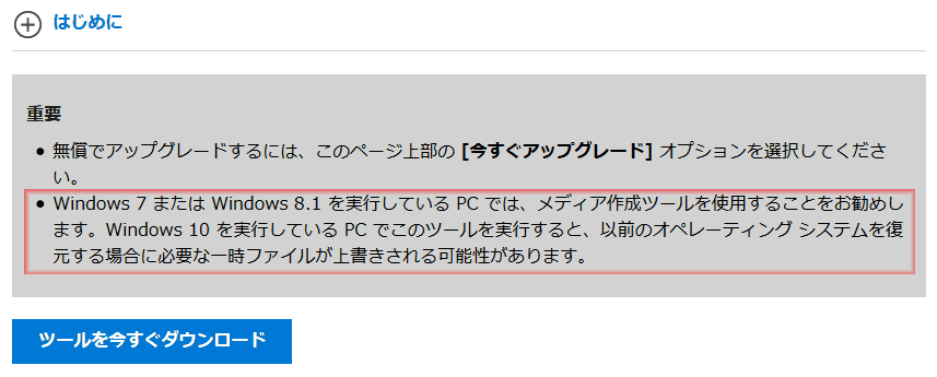 注意書きの下の「ツールを今すぐダウンロード」をクリックします。