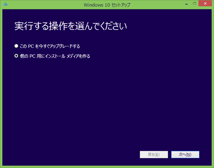 インストールメディアを作成したほうがいいという、注意書きを信じて、インストールメディアを作成します。