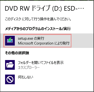 DVDをドライブに挿入し、自動実行をします。