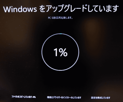 ウインドウズが再起動され、アップグレードが進行します。